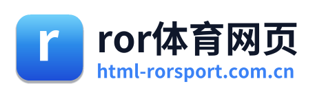 ror体育网页